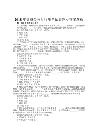 2018年贵州公务员行测考试真题及答案解析