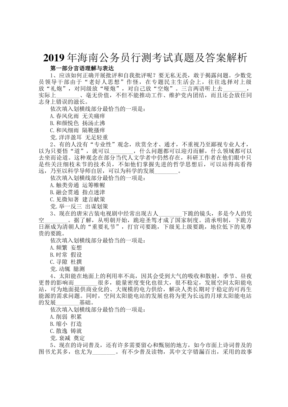 2019年海南公务员行测考试真题及答案解析_第1页