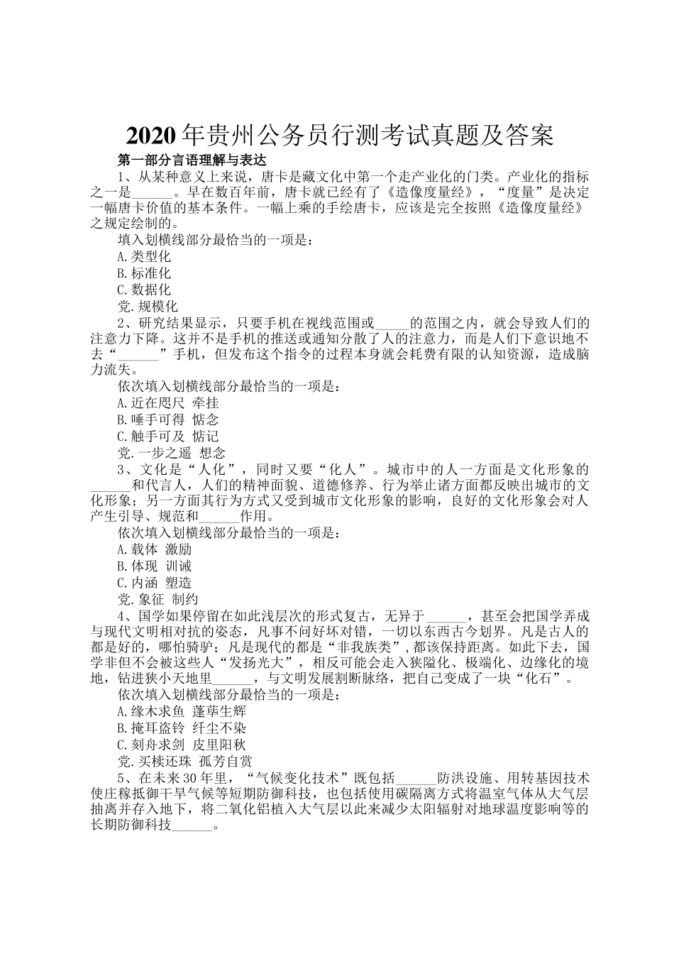 2020年贵州公务员行测考试真题及答案_第1页