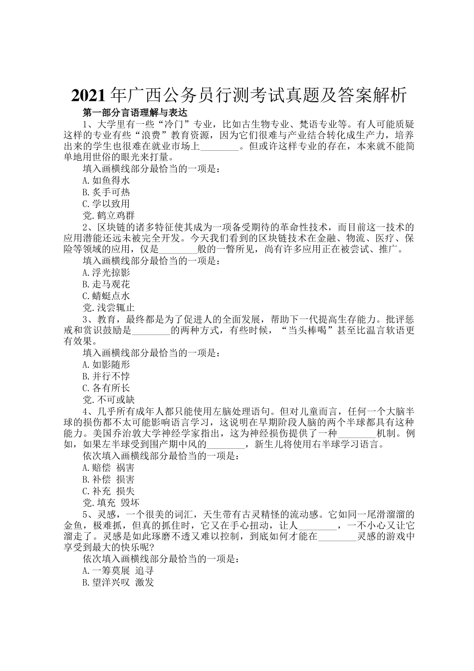 2021年广西公务员行测考试真题及答案解析_第1页