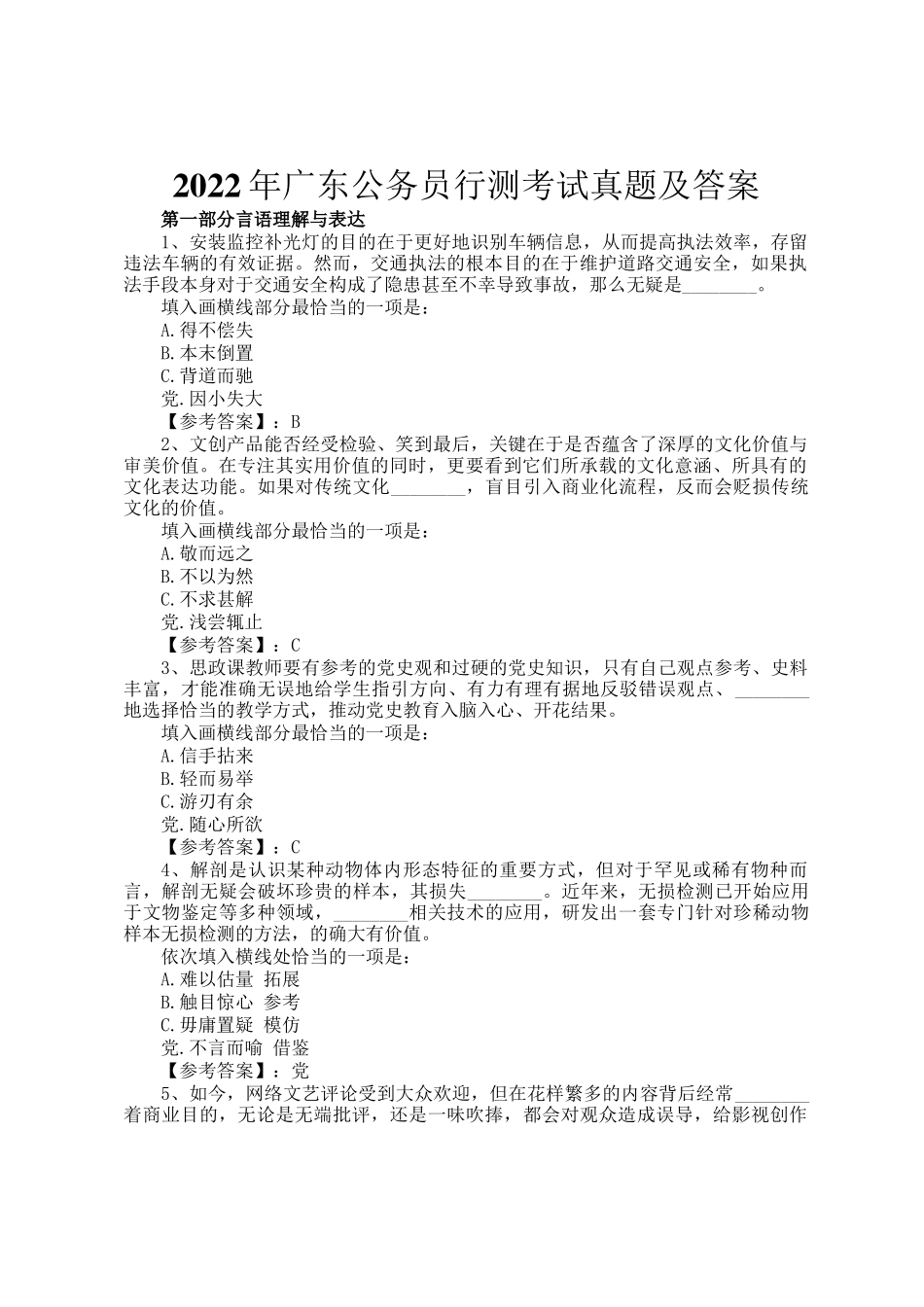 2022年广东公务员行测考试真题及答案_第1页