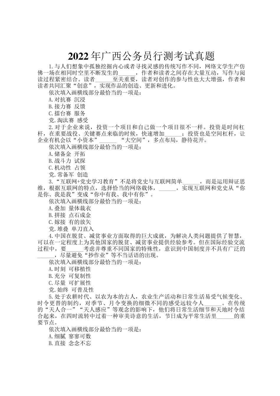 2022年广西公务员行测考试真题_第1页
