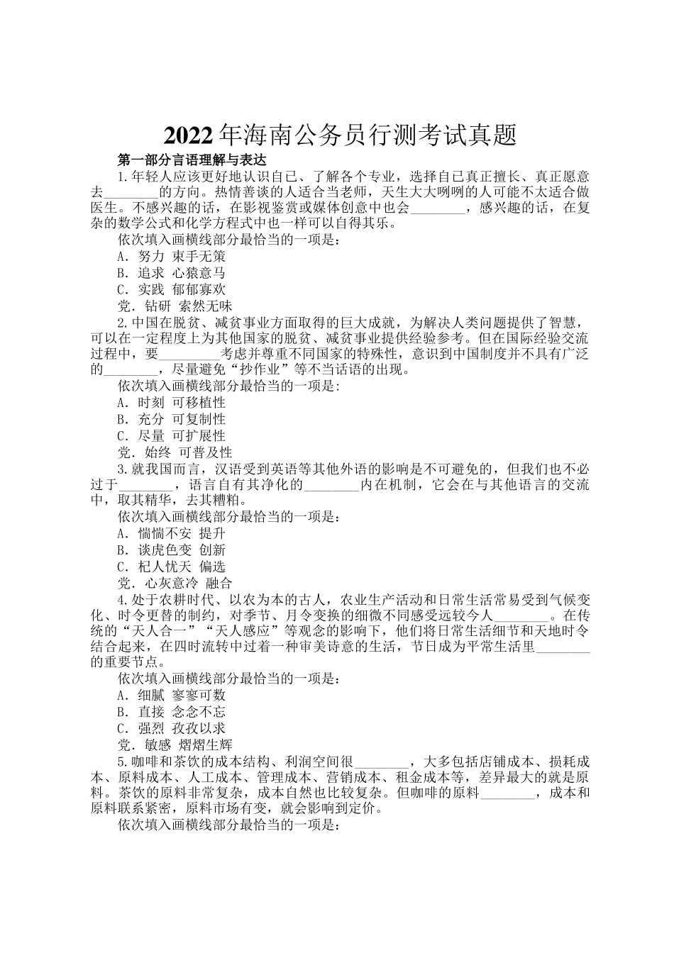 2022年海南公务员行测考试真题_第1页