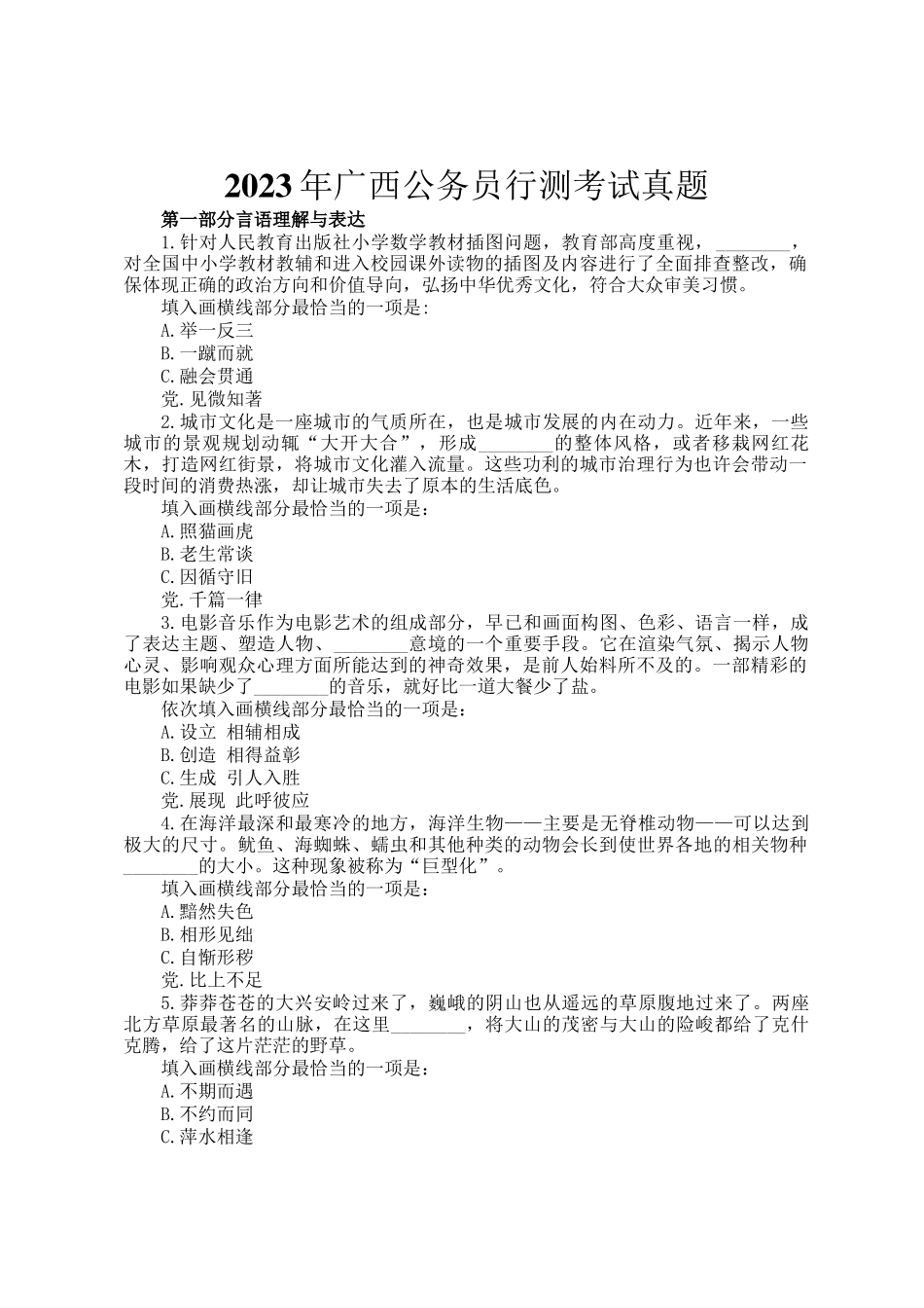 2023年广西公务员行测考试真题_第1页