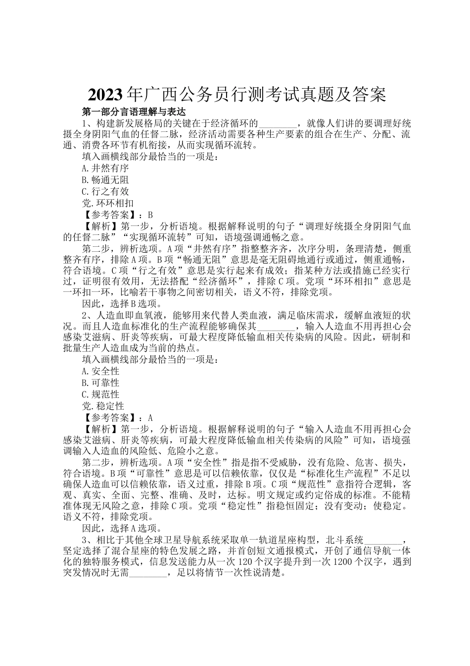 2023年广西公务员行测考试真题及答案_第1页