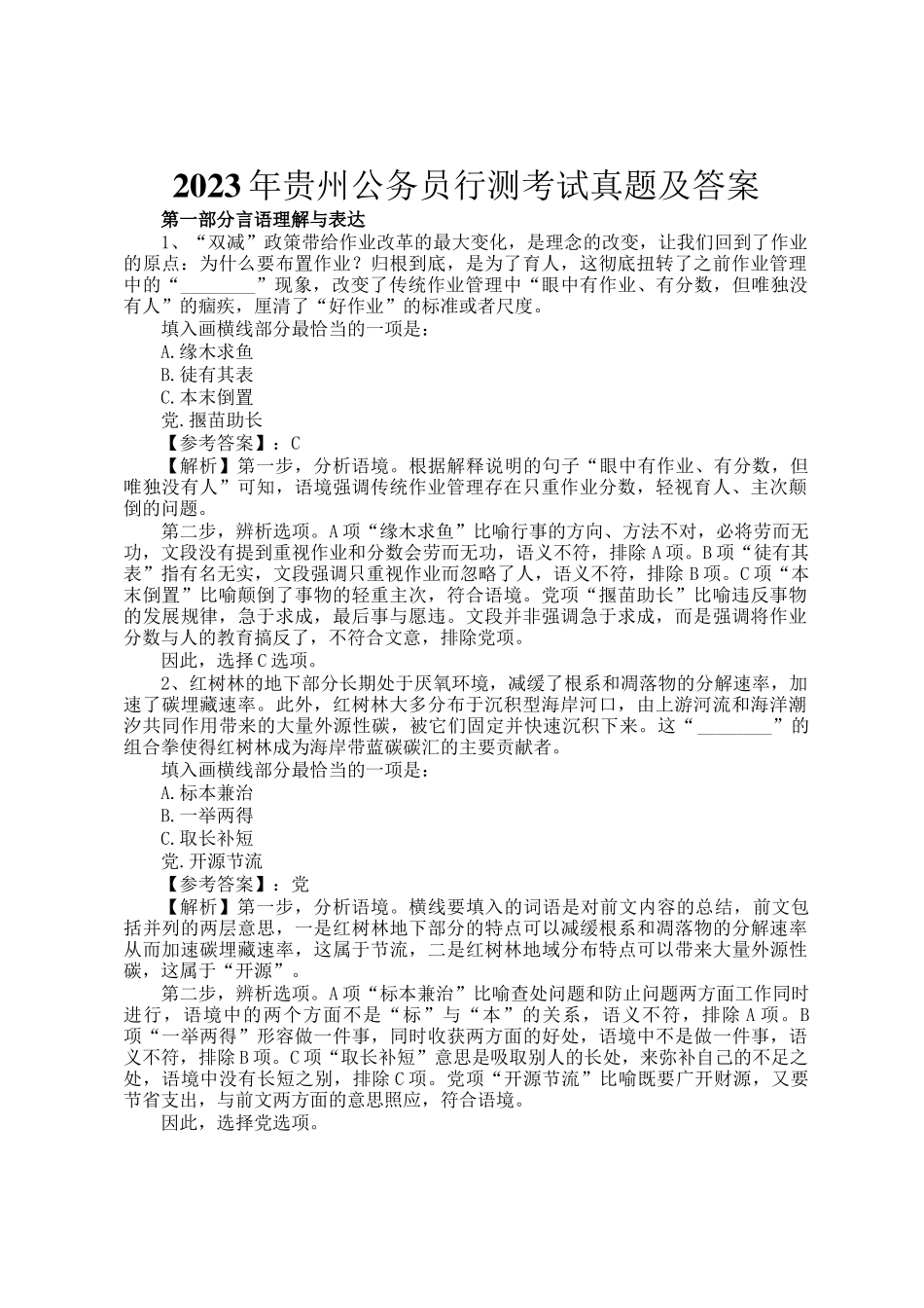2023年贵州公务员行测考试真题及答案_第1页