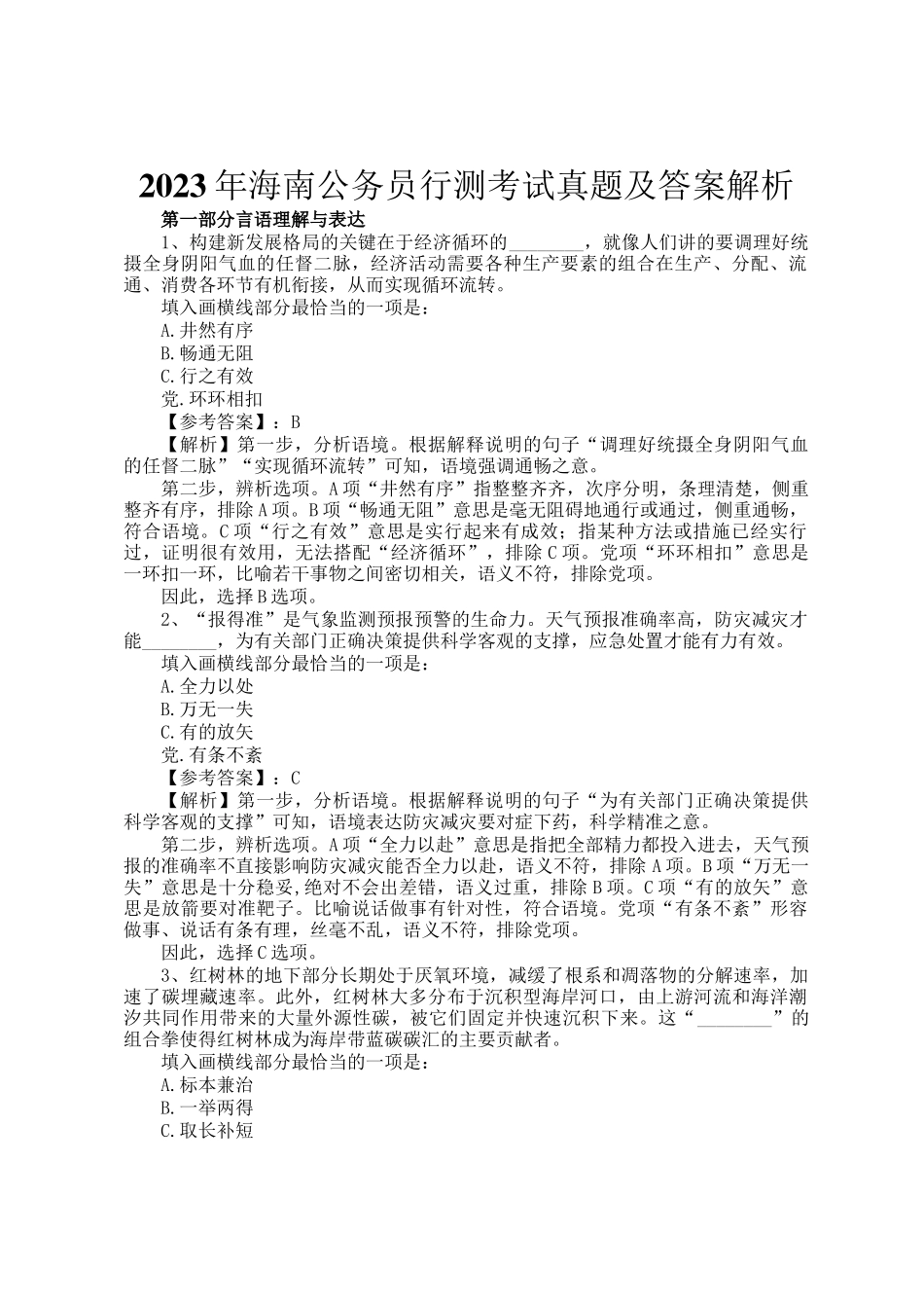 2023年海南公务员行测考试真题及答案解析_第1页