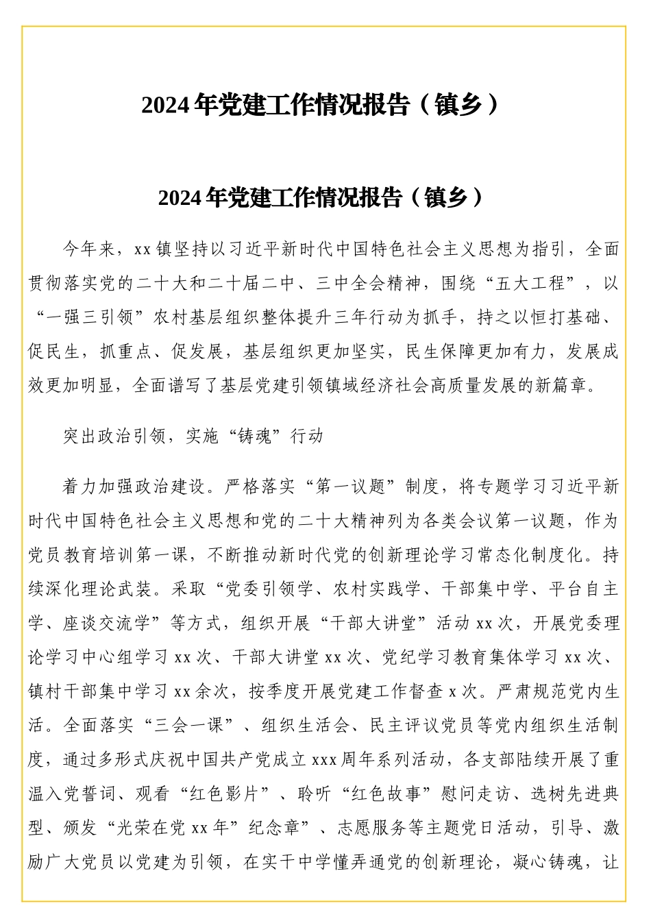 2024年党建工作情况报告（镇乡）_第1页