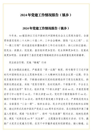 2024年党建工作情况报告（镇乡）