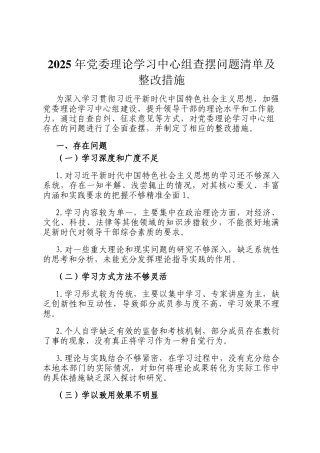 2025 年党委理论学习中心组查摆问题清单及整改措施