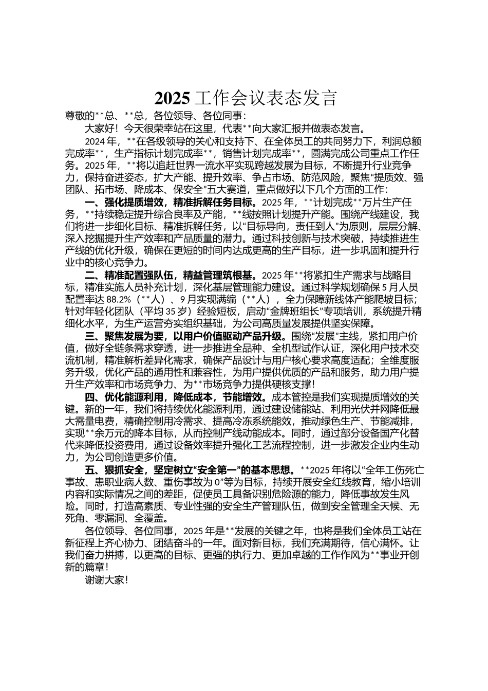 2025工作会议表态发言_第1页
