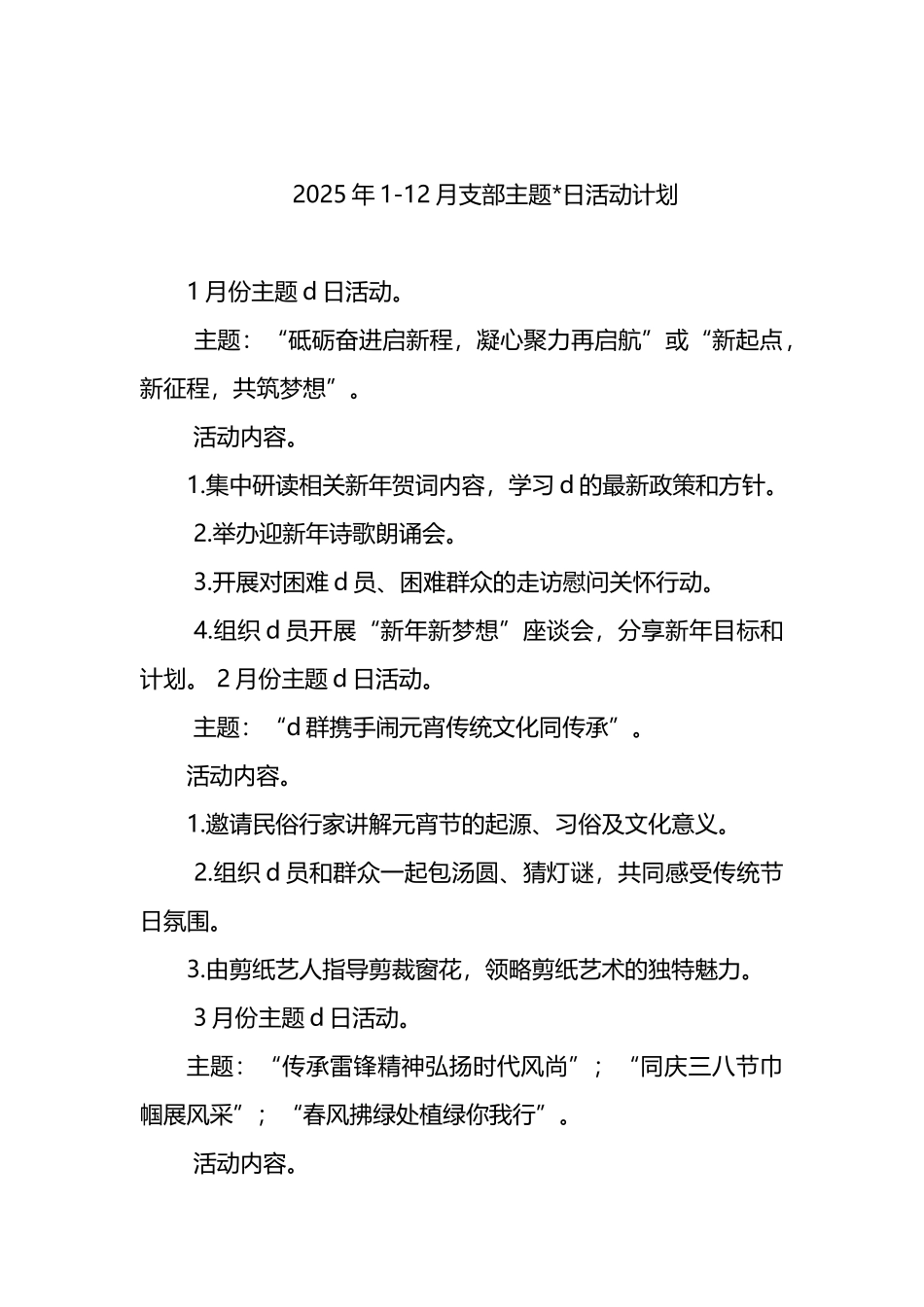 2025年1-12月支部主题党日活动计划_第1页