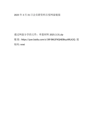 2025年3月31日会员群（百度网盘链接）