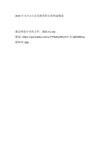 2025年4月2日会员群（百度网盘链接）