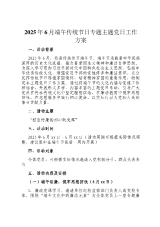 2025年6月端午传统节日专题主题党日工作方案