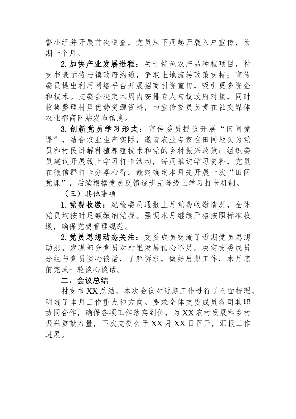 2025年XX村4月支部支委会会议记录_第2页