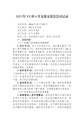 2025年XX村4月支部支委会会议记录