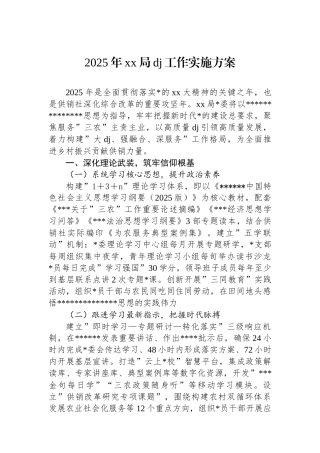 2025年XX局党建工作实施方案