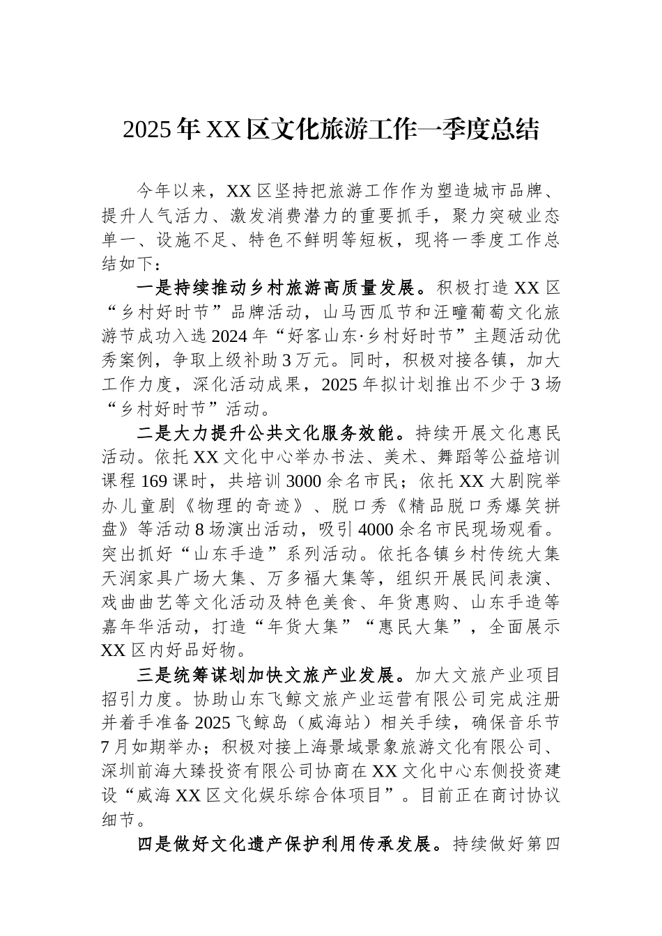 2025年XX区文化旅游工作一季度总结_第1页