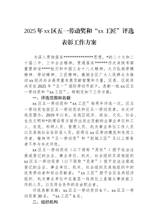 2025年XX区五一劳动奖和“XX工匠”评选表彰工作方案