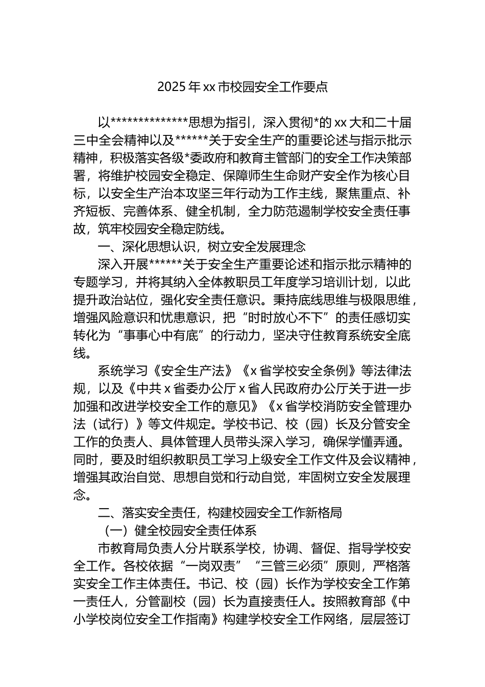 2025年XX市校园安全工作要点_第1页