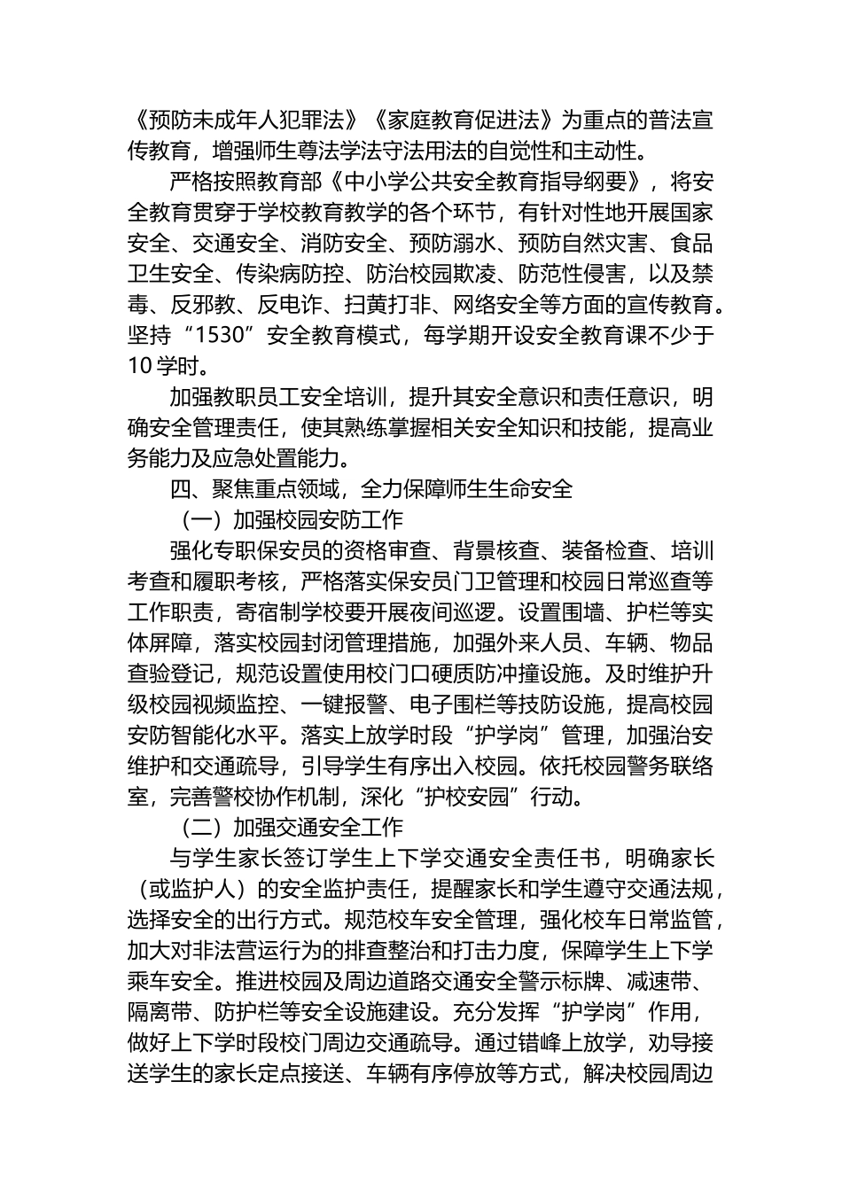 2025年XX市校园安全工作要点_第3页