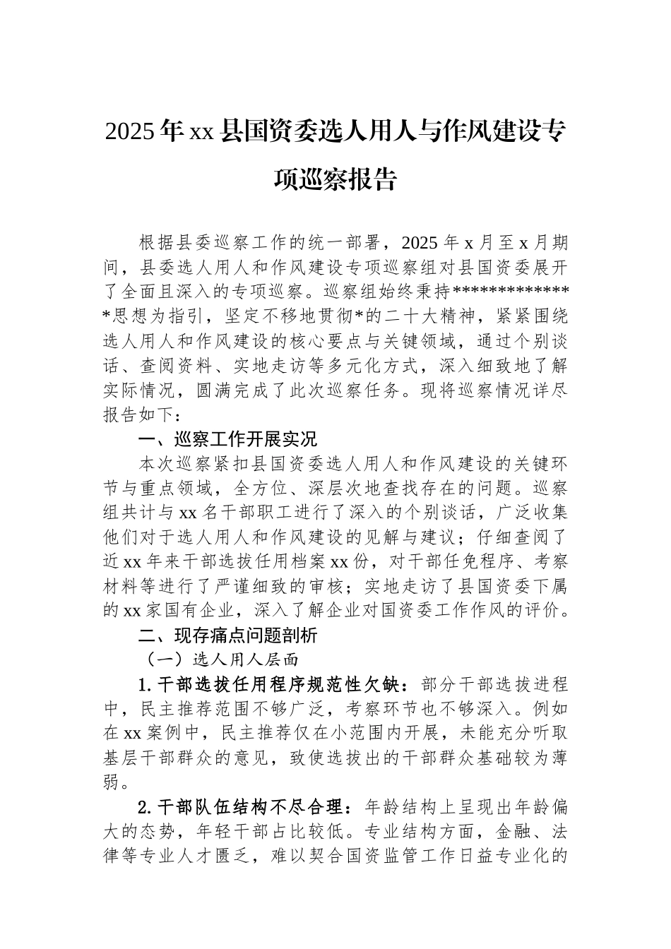 2025年XX县国资委选人用人与作风建设专项巡察报告_第1页