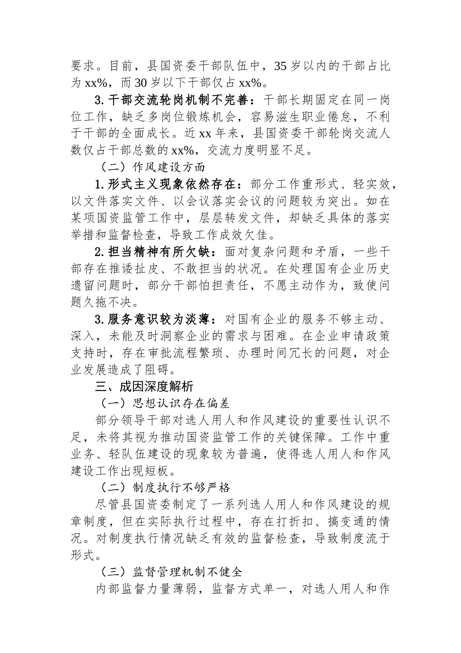2025年XX县国资委选人用人与作风建设专项巡察报告_第2页