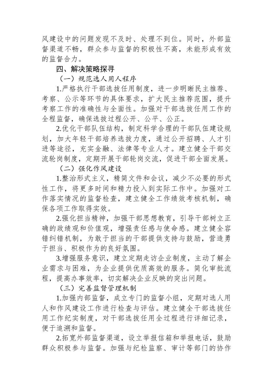 2025年XX县国资委选人用人与作风建设专项巡察报告_第3页