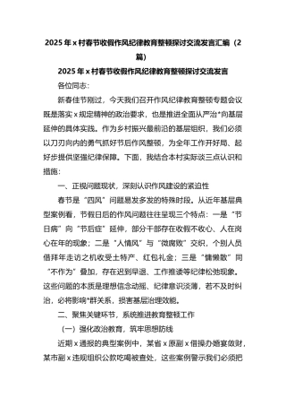 2025年X村春节收假作风纪律教育整顿探讨交流发言2篇
