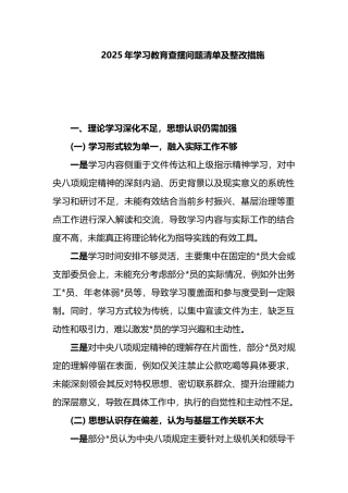 2025年八项规定学习教育查摆问题清单及整改措施