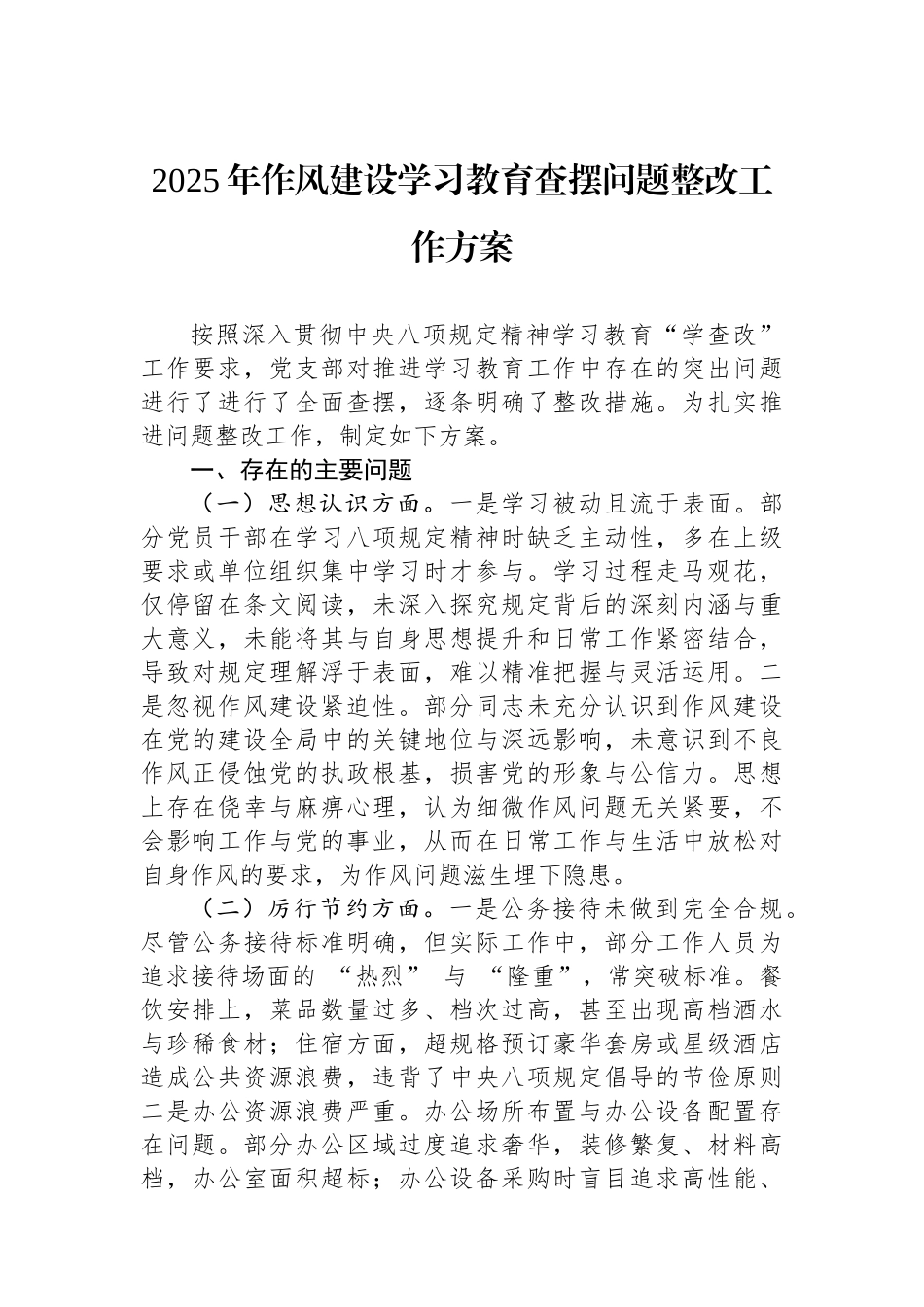 2025年八项规定学习教育查摆问题整改工作方案_第1页