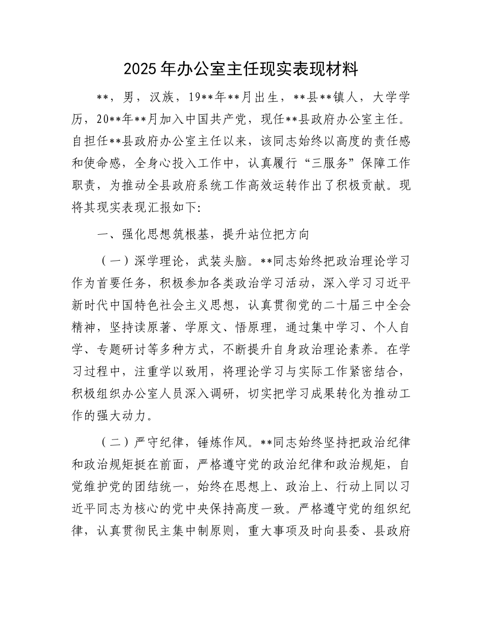 2025年办公室主任现实表现材料_第1页