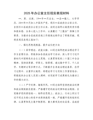 2025年办公室主任现实表现材料