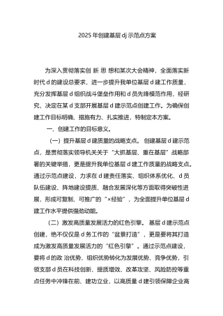 2025年创建基层党建示范点方案