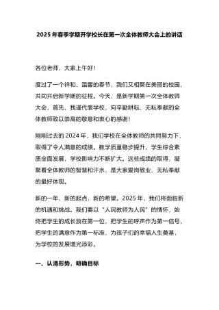 2025年春季学期开学校长在第一次全体教师大会上的讲话