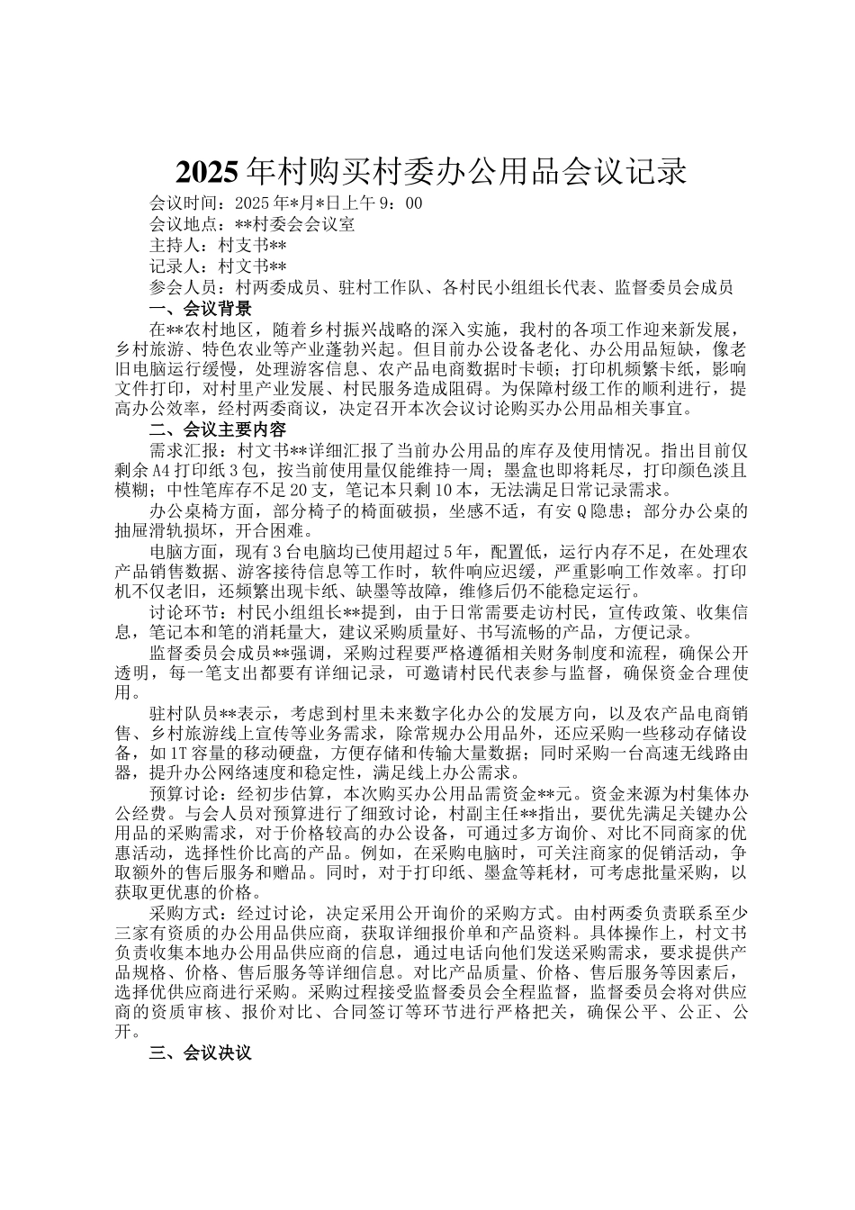 2025年村购买村委办公用品会议记录_第1页