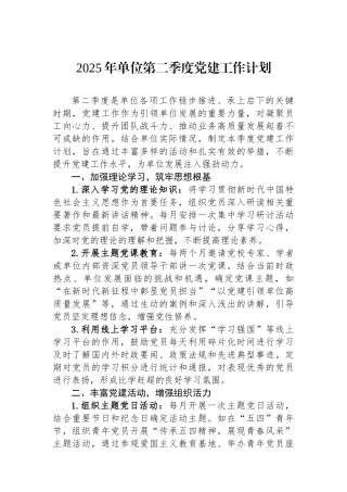 2025年单位第二季度党建工作计划