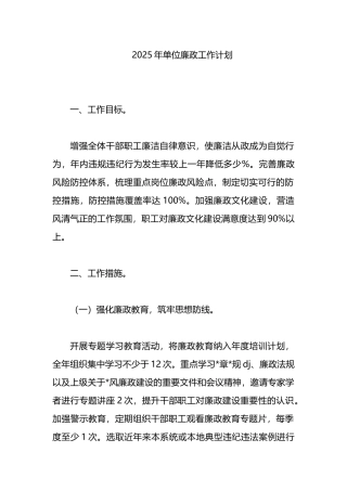 2025年单位廉政工作计划