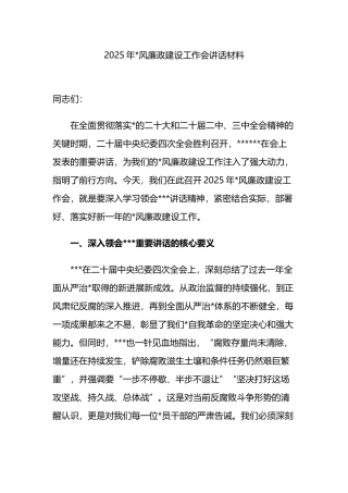 2025年党风廉政建设工作会讲话材料