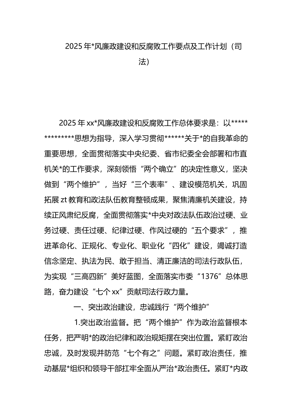 2025年党风廉政建设和反腐败工作要点及工作计划_第1页