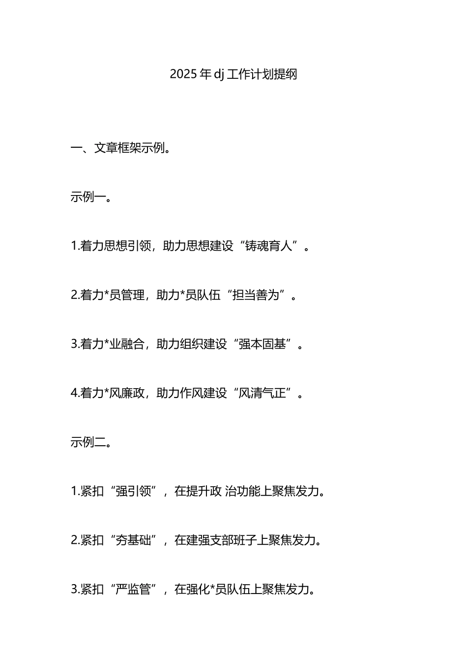 2025年党建工作计划提纲_第1页