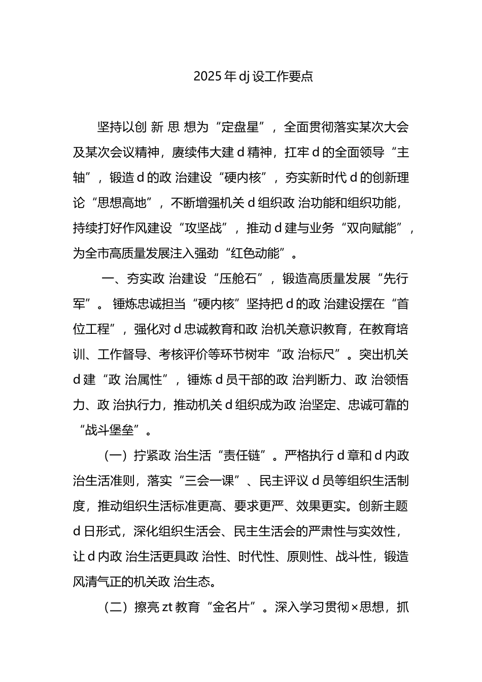 2025年党建设工作要点_第1页