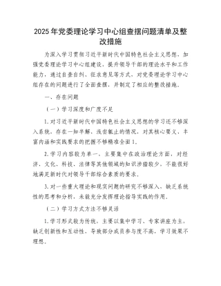 2025年党委理论学习中心组查摆问题清单及整改措施
