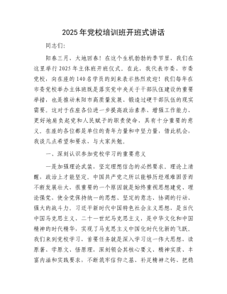 2025年党校培训班开班式讲话
