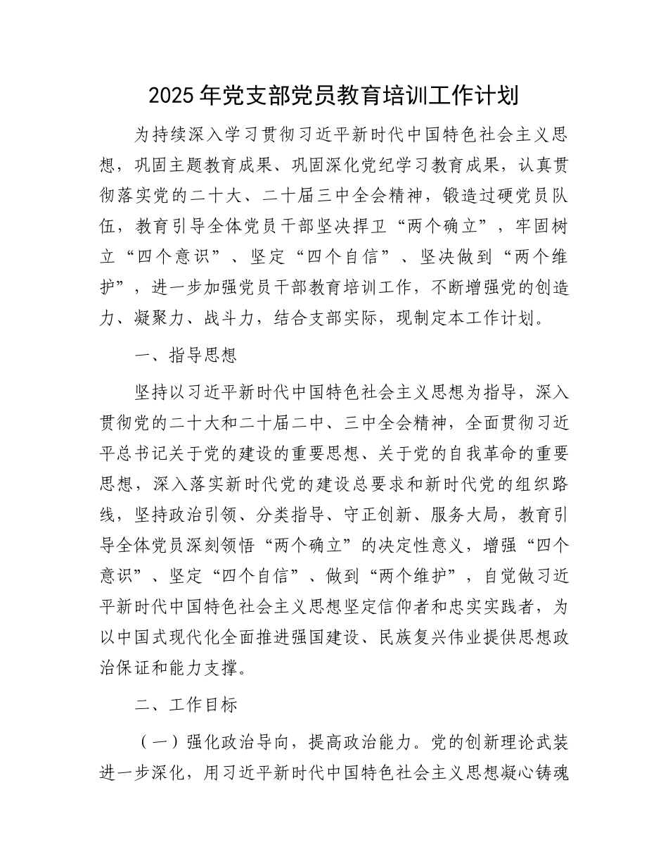 2025年党支部党员教育培训工作计划 (1)_第1页