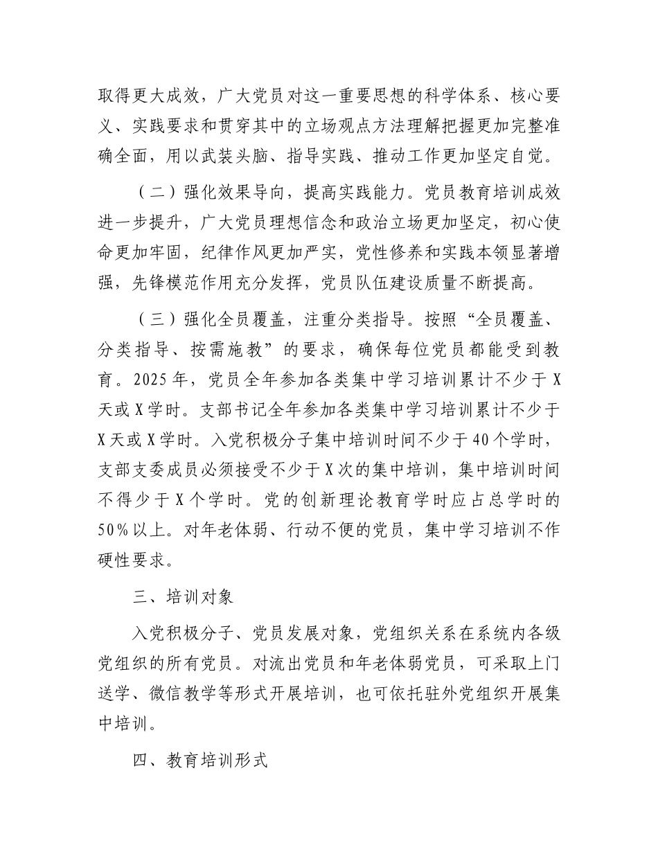 2025年党支部党员教育培训工作计划 (1)_第2页