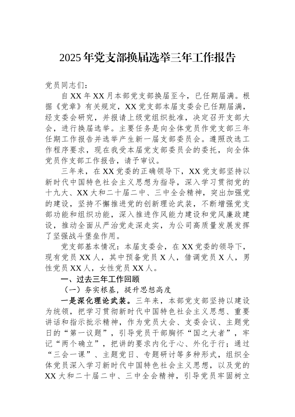 2025年党支部换届选举三年工作报告_第1页