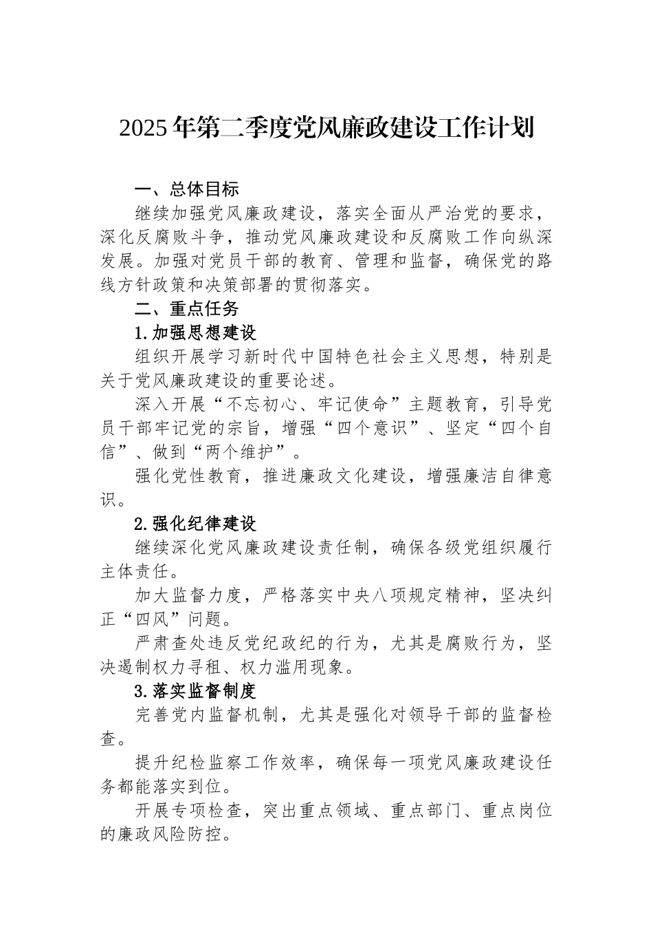 2025年第二季度党风廉政建设工作计划_第1页