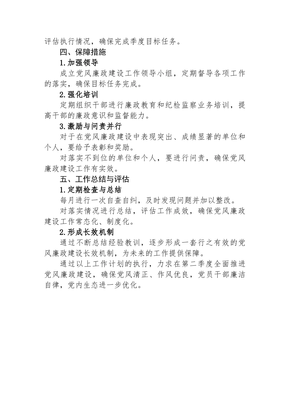 2025年第二季度党风廉政建设工作计划_第3页